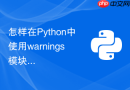 怎样在python中使用warnings模块过滤或捕获警告?
