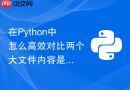 在python中怎么高效对比两个大文件内容是否完全一致?