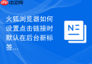 火狐浏览器如何设置点击链接时默认在后台新标签页打开？