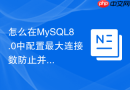 怎么在mysql8.0中配置最大连接数防止并发击穿
