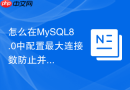 怎么在MySQL8.0中配置最大连接数防止并发击穿