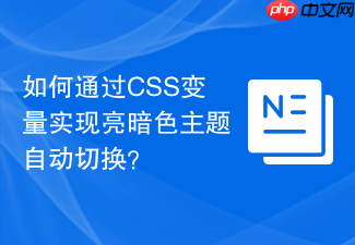 如何通过css变量实现亮暗色主题自动切换?