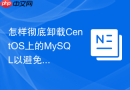 怎样彻底卸载centos上的mysql以避免重新安装报错