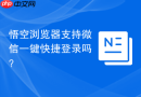 悟空浏览器支持微信一键快捷登录吗？