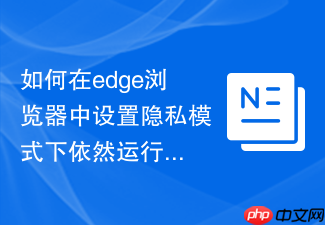 如何在edge浏览器中设置隐私模式下依然运行特定的插件?