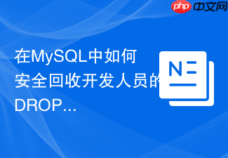 在mysql中如何安全回收开发人员的drop和alter权限