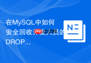 在MySQL中如何安全回收开发人员的DROP和ALTER权限