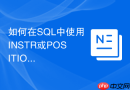 如何在sql中使用instr或position函数查找子字符串