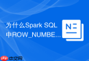 为什么Spark SQL中ROW_NUMBER()会触发Shuffle？