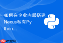 如何在企业内部搭建nexus私有python包管理仓库