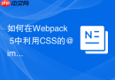 如何在Webpack 5中利用CSS的@import规则实现按需懒加载？