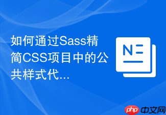 如何通过sass精简css项目中的公共样式代码？