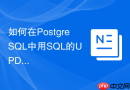 如何在PostgreSQL中用SQL的UPDATE RETURNING获取更新前后的值？