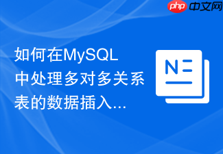 如何在mysql中处理多对多关系表的数据插入与更新