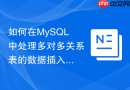 如何在mysql中处理多对多关系表的数据插入与更新