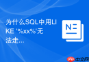 为什么SQL中用LIKE ‘%xx%’无法走索引？
