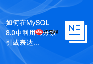 如何在mysql 8.0中利用部分索引或表达式优化软删除查询?