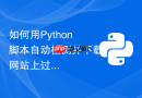 如何用Python脚本自动检测并下载网站上过期的PDF文档？