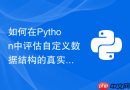 如何在python中评估自定义数据结构的真实内存占用大小
