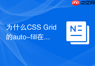 为什么css grid的auto-fill在屏幕放大时留白