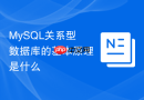 MySQL关系型数据库的基本原理是什么