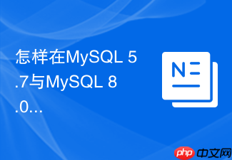 怎样在mysql 5.7与mysql 8.0中对比同一sql的执行效率