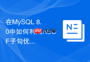 在MySQL 8.0中如何利用ASOF子句优化时间旅行查询