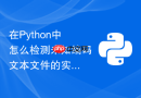 在Python中怎么检测未知编码文本文件的实际字符集？