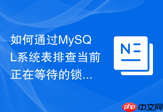 如何通过mysql系统表排查当前正在等待的锁