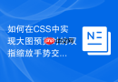 如何在css中实现大图预览时的双指缩放手势交互