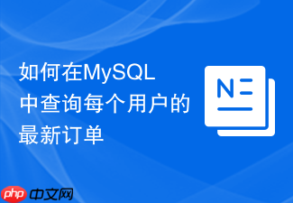 如何在mysql中查询每个用户的最新订单