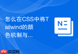 怎么在css中将tailwind的颜色机制与原生css变量结合?