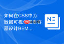 如何在css中为数据可视化图表容器设计bem类名?