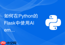 如何在python的flask中使用alembic处理数据库表结构迁移