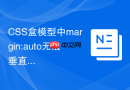 CSS盒模型中margin:auto无法垂直居中的原因？