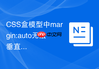 css盒模型中margin:auto无法垂直居中的原因?
