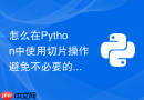 怎么在Python中使用切片操作避免不必要的数据拷贝