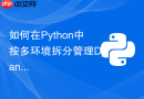 如何在Python中按多环境拆分管理Django的settings配置文件？
