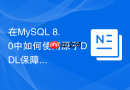 在MySQL 8.0中如何使用原子DDL保障表结构变更安全？