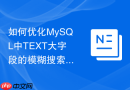 如何优化mysql中text大字段的模糊搜索与索引策略?