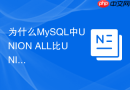 为什么MySQL中UNION ALL比UNION执行效率更高