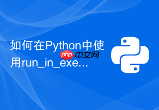 如何在python中使用run_in_executor执行cpu密集计算?