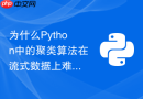 为什么Python中的聚类算法在流式数据上难以实时运行？