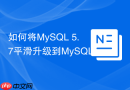 如何将MySQL 5.7平滑升级到MySQL 8.0