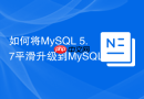 如何将mysql 5.7平滑升级到mysql 8.0