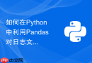 如何在python中利用pandas对日志文件进行实时流式分析与监控?