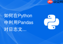 如何在Python中利用Pandas对日志文件进行实时流式分析与监控？