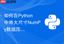 如何在Python中将大尺寸NumPy数组压缩保存为npz