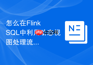 怎么在flink sql中利用动态视图处理流式数据?