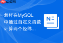 怎样在MySQL中通过自定义函数计算两个经纬度之间的距离？